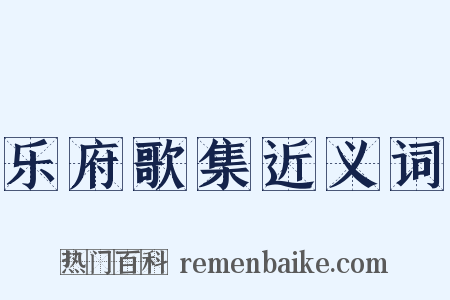 乐府歌集近义词是什么意思的图片